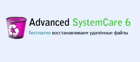      Advanced SystemCare 6